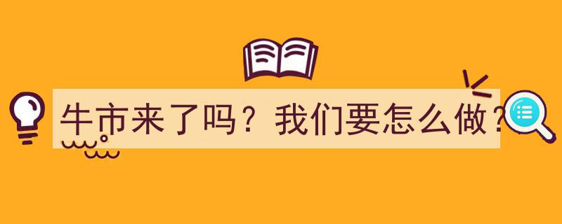 牛市降临在即？投资者攻略,如何把握投资机遇？"/