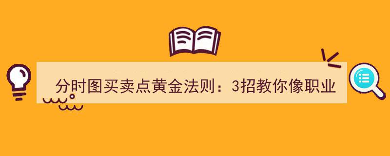 分时图买卖点黄金法则,三步解锁职业操盘手精准出击秘诀"/