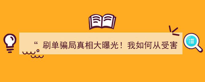 揭秘刷单骗局,受害者自述转型为警示者，教你避开刷单陷阱真相"/