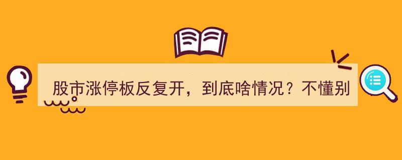 股市涨停板轮番上演，实情揭秘！不懂别炒股，风险太大！"/