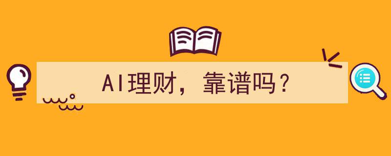 AI理财新趋势,靠谱吗？深度解析AI理财的可行性与风险"/