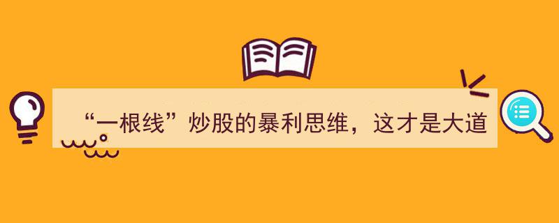 一根线炒股揭秘,大道至简的暴利思维，赚钱达人的智慧之道"/