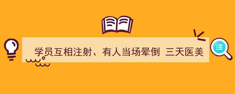 学员互相注射惊现晕倒！三天医美速成班内幕震惊业界"/