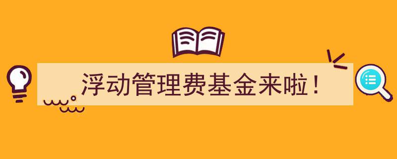 浮动管理费基金新篇章——来啦！引领投资新趋势"/