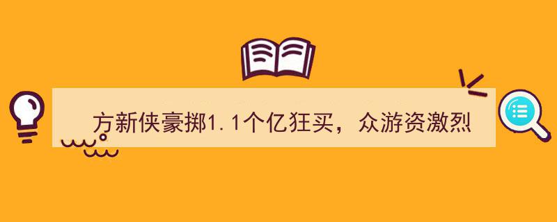 方新侠豪掷1.1亿抢购，众生药业激战众游资，股价还能否翻盘？"/