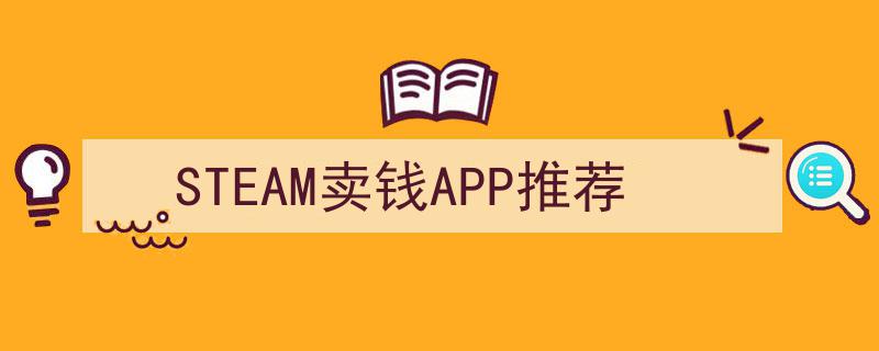 STEAM平台赚钱神器,盘点五大高收益卖钱APP推荐"/