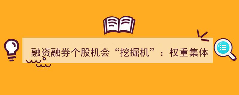 融资融券风口激荡，挖掘机个股爆发,权重集体发力，银行估值重塑新机遇"/