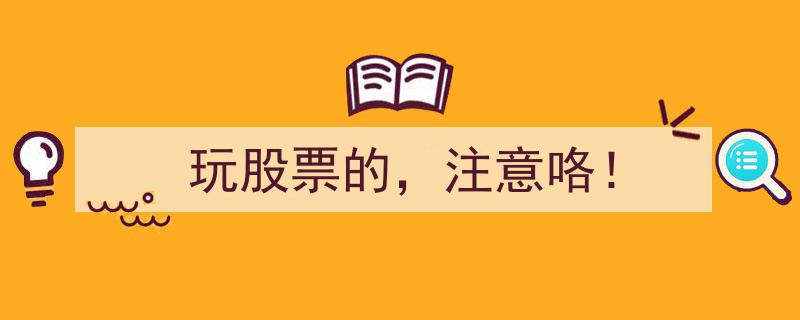 玩股票的，注意咯！四大关键风险不容忽视"/