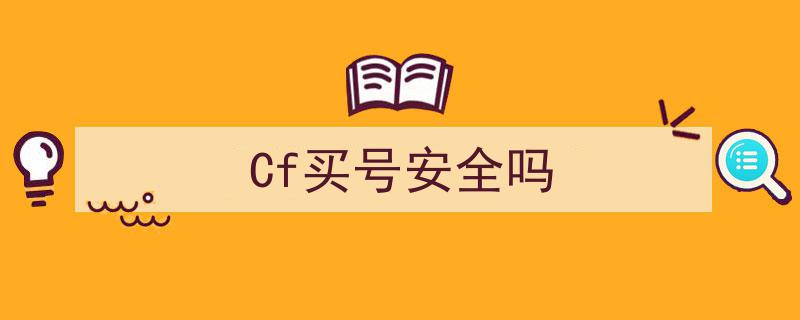 Cf买号风险解析,揭秘Cf买号安全度"/