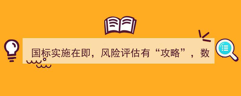 国标实施在即，风险“攻略”护航，数据安全谨防“踩坑”"/
