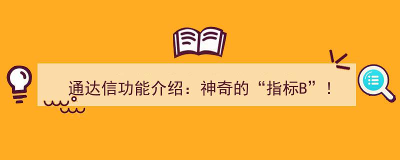 通达信功能大揭秘,神奇“指标B”功能解析与运用！"/