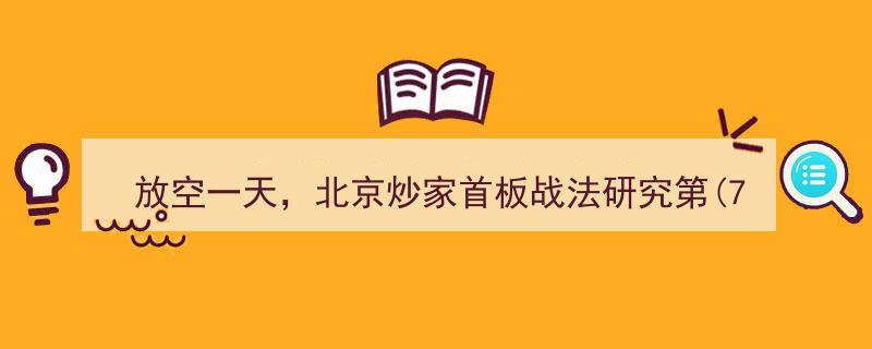 放空一天，深度解析北京炒家首板战法研究第74篇"/