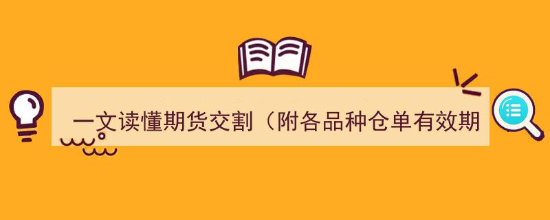 一文读懂期货交割,详解流程及各品种仓单有效期"/