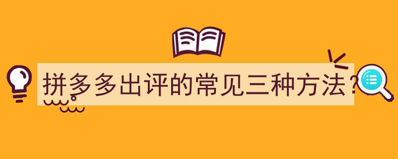 拼多多出评的三大高效策略解析"/