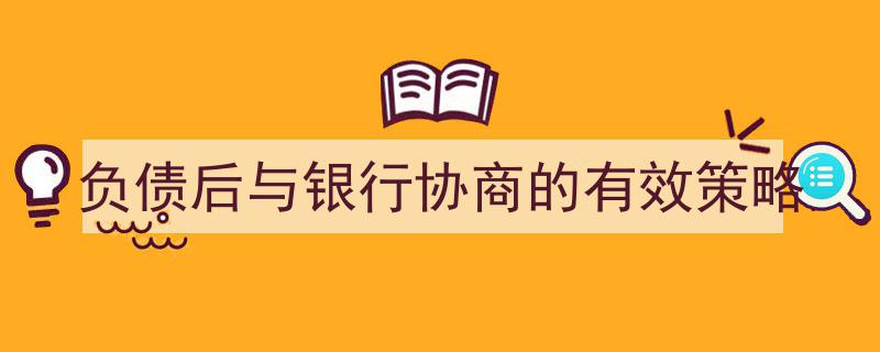 负债解困,银行协商中的有效策略全解析"/