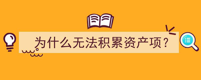 揭秘困境,为什么你总是无法积累资产项？"/