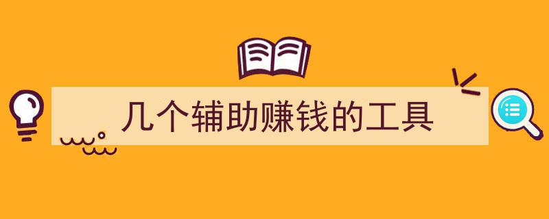 揭秘几个高效辅助赚钱的实用工具"/