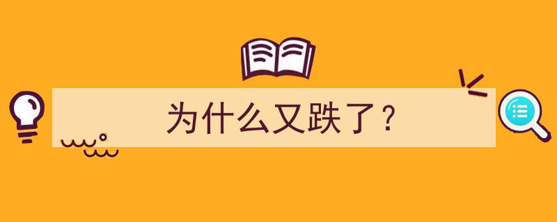 探究原因,为什么市场又出现下跌？"/