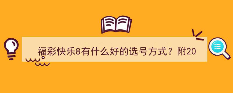 2025101期福彩快乐8精选攻略,揭秘高效选号技巧"/