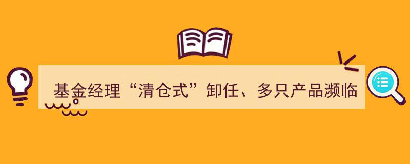 申万菱信基金面临困境,基金经理“清仓式”卸任，多只产品濒临清盘，如何逆境脱困？"/
