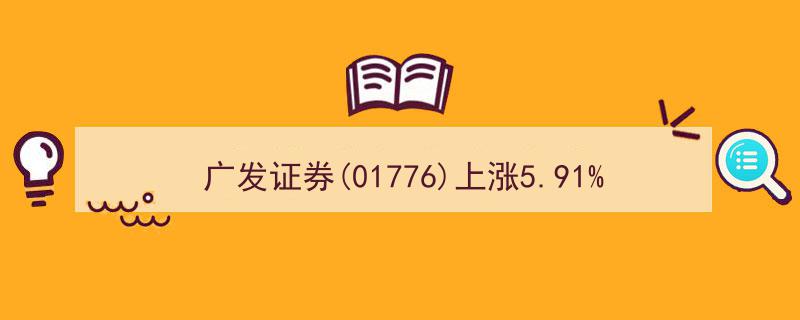 广发证券(01776)股价飙升5.91%，收盘价达13.98元/股"/