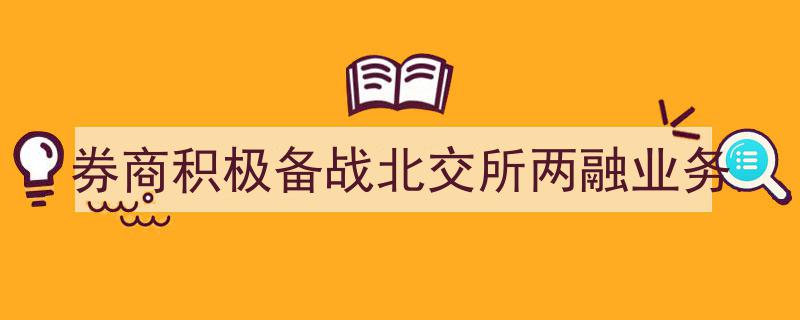 券商蓄势待发，积极备战北交所两融业务新篇章"/