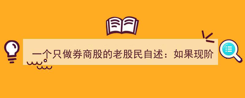 老股民亲述,10万元A股券商股长线持有，明年收益几何？"/