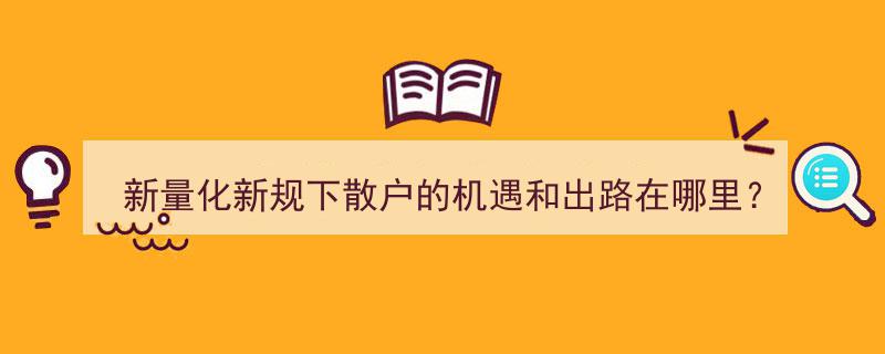 新量化新规浪潮下,散户投资者的机遇探寻与出路导航"/