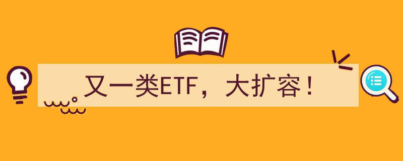 又一类ETF重磅来袭！大扩容行情一触即发！"/