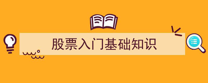 股票入门基础知识,掌握基础，开启投资新篇章"/