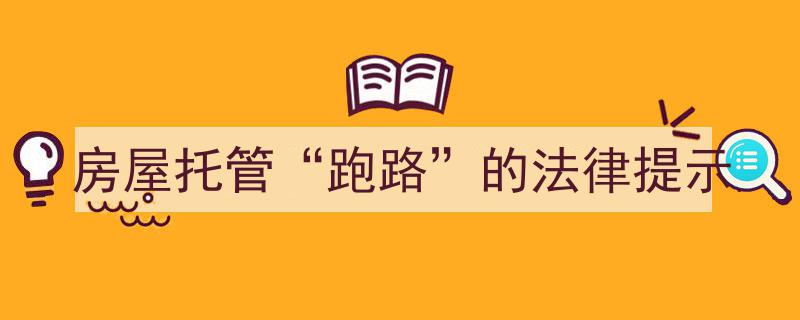 房屋托管“跑路”风险高，法律提示谨防陷阱"/
