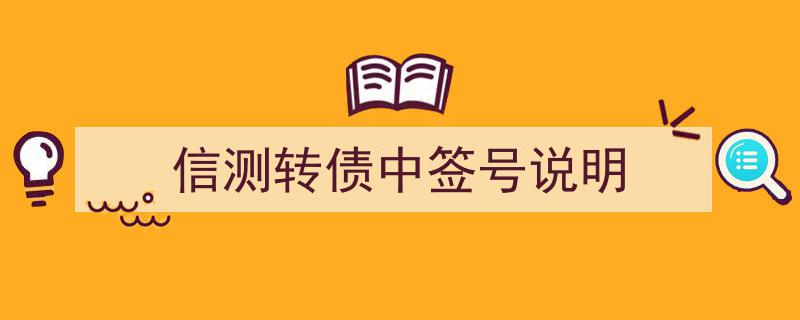 信测转债中签号详细解读与说明指南"/