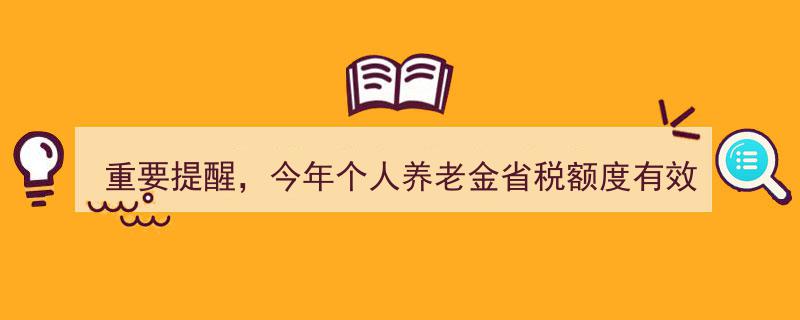 重要提醒！今年个人养老金省税额度有效期仅剩30天，抓紧时间享受优惠"/