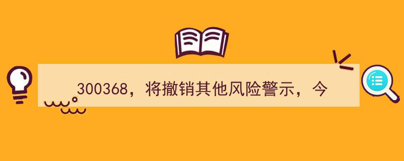 300368股票将撤销其他风险警示，今日停牌公告"/