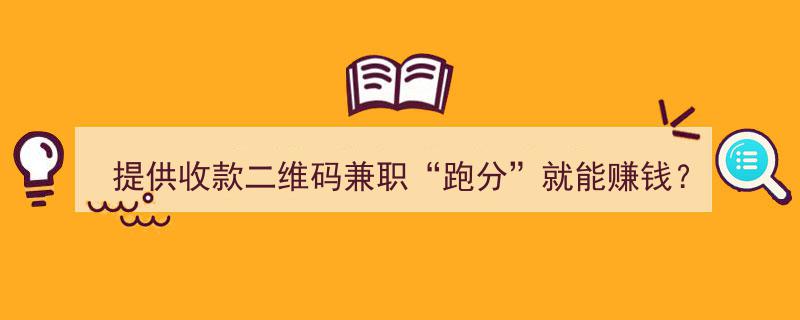 “警惕陷阱！提供收款二维码“跑分”兼职，竟涉嫌帮境外赌博网站洗白赌资？”"/