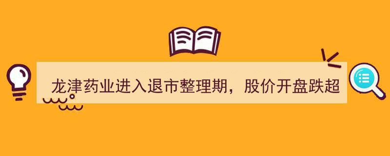 龙津药业退市整理期股价暴跌30%！中药注射剂巨头陷单品依赖困境？"/