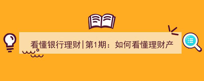 看懂银行理财入门篇,揭秘理财产品命名与申赎类型解析"/