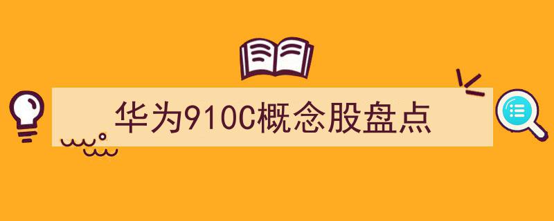 华为910C概念股盘点,揭秘潜在投资热点"/