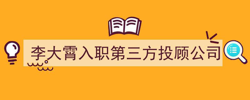 李大霄加盟知名第三方投顾公司，开启投资新篇章"/