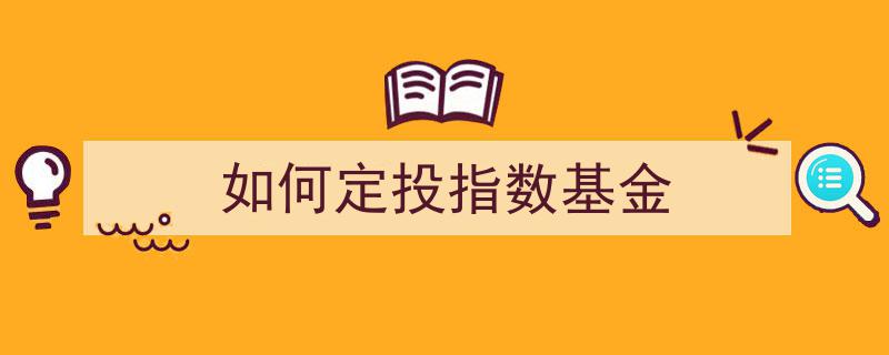 如何巧妙定投指数基金,策略与技巧全解析"/