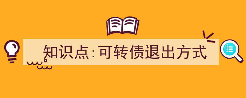 知识点解析,可转债的多种退出策略与方式全解析"/