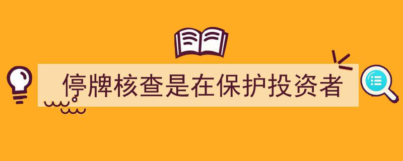 停牌核查,守护投资者权益的坚实屏障"/