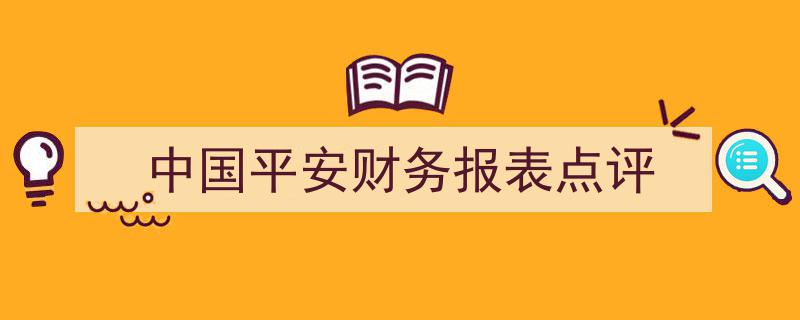 中国平安财务报表深度解析与点评"/