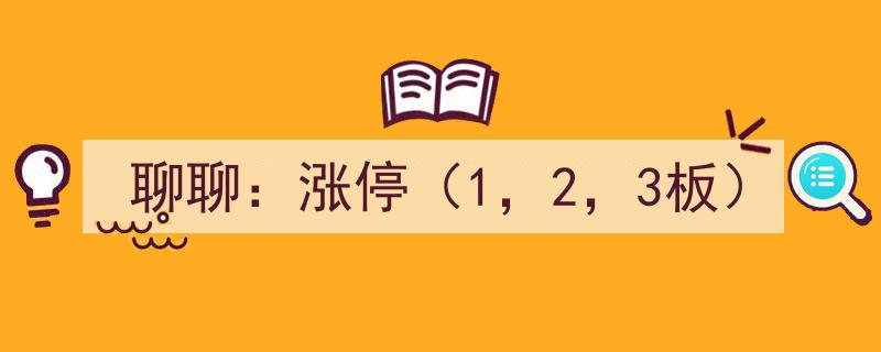 聊聊涨停奥秘,揭秘1、2、3板涨停背后的投资逻辑"/
