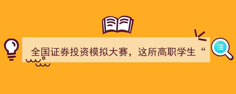 全国证券投资模拟大赛中，这所高职学生以30万元盈利荣获金奖"/