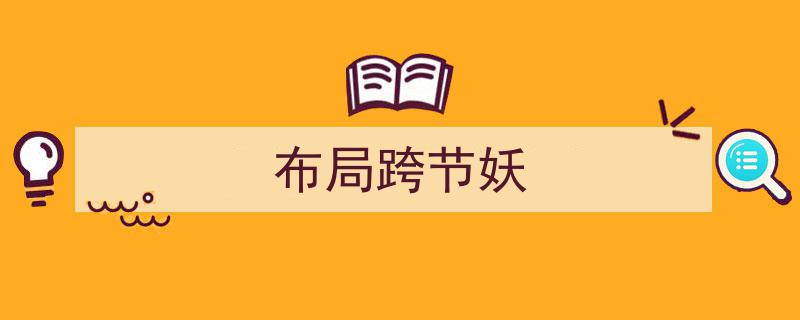 布局跨节营销新策略,妖气四溢，狂欢不止"/