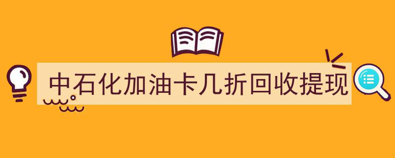中石化加油卡回收提现攻略,揭秘几折优惠，轻松变现"/