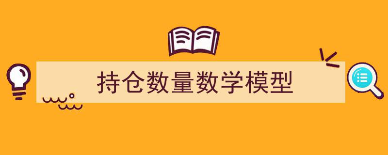 基于数学模型的持仓数量优化策略研究"/