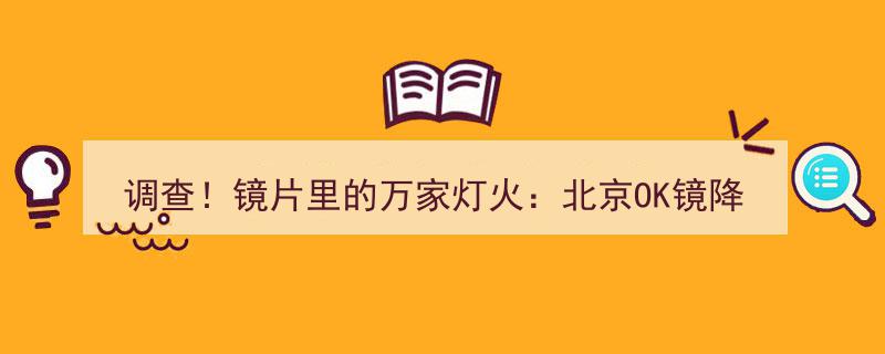 调查揭秘,镜片之光下的万家灯火——北京OK镜降价背后的家庭经济账本"/