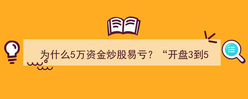 揭秘5万资金炒股易亏真相！开盘3到5，横7竖8——掌握股市秘诀的制胜之道！"/